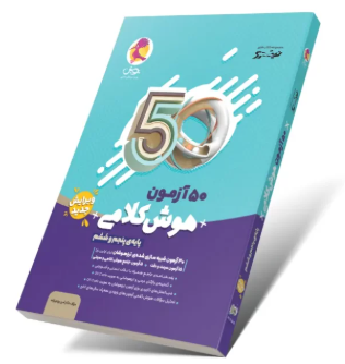 کتاب 50 آزمون هوش کلامی 5 و 6 پویش